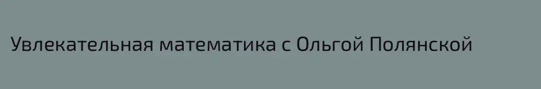 Увлекательная математика с Ольгой Полянской